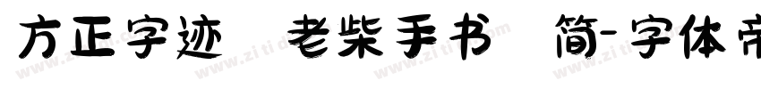方正字迹 老柴手书 简字体转换